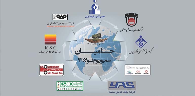 حضور در هجدهمین نمایشگاه و سمپوزیم فولاد (کیش) – 1394